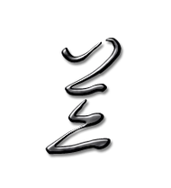 兰艺术字体兰头像兰笔顺兰同音同调字查询