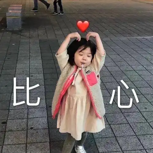 比心可爱萌娃表情包-表情包网站