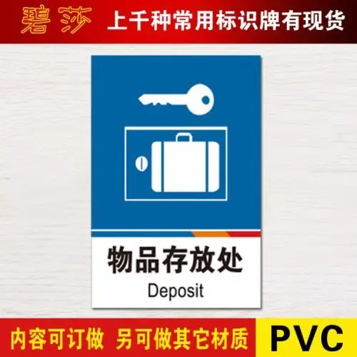 物品存放处标识牌pvc标牌宾馆酒店提示牌标志牌标贴定做定制