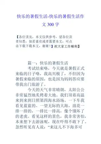 快乐的暑假生活快乐的暑假生活作文300字