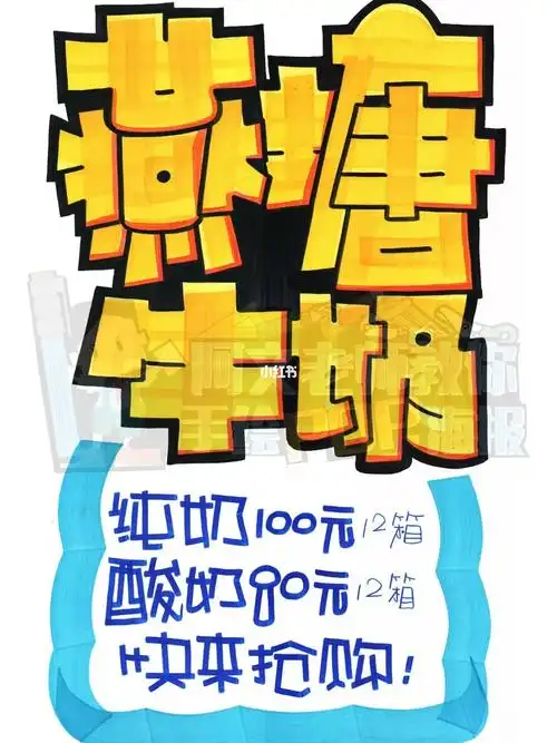 燕塘牛奶手绘pop海报超市手绘pop海报