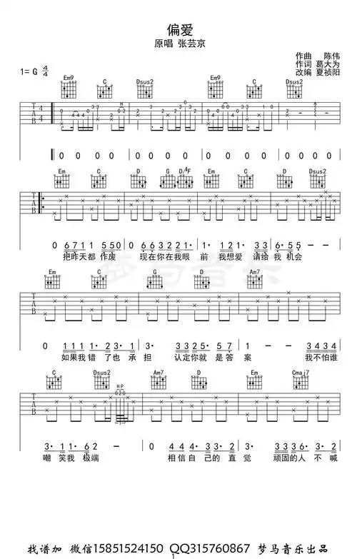 偏爱吉他谱_张芸京_g调弹唱谱_吉他演示视频1