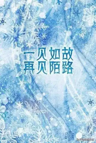 一见如故再见陌路藏头打油诗一见如故