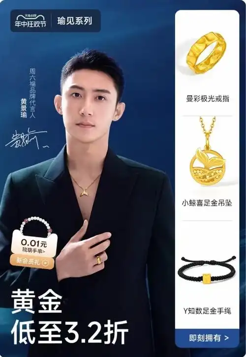 周六福品牌代言人#黄景瑜#提示您, 618福利心动出击,99天喵周六福