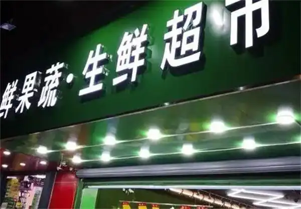 鲜生活生鲜超市