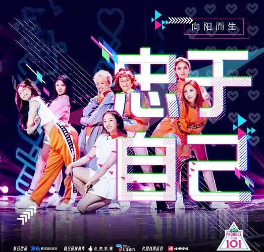 创造101第三期海报图片