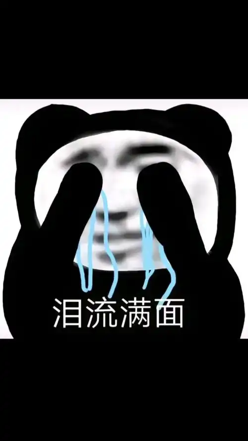 经典熊猫头表情包yyds