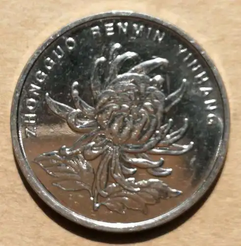 壹元菊花硬币背面