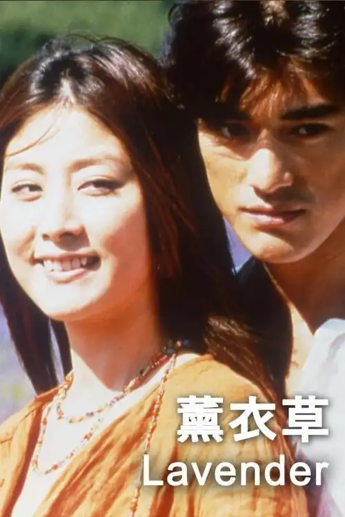 薰衣草