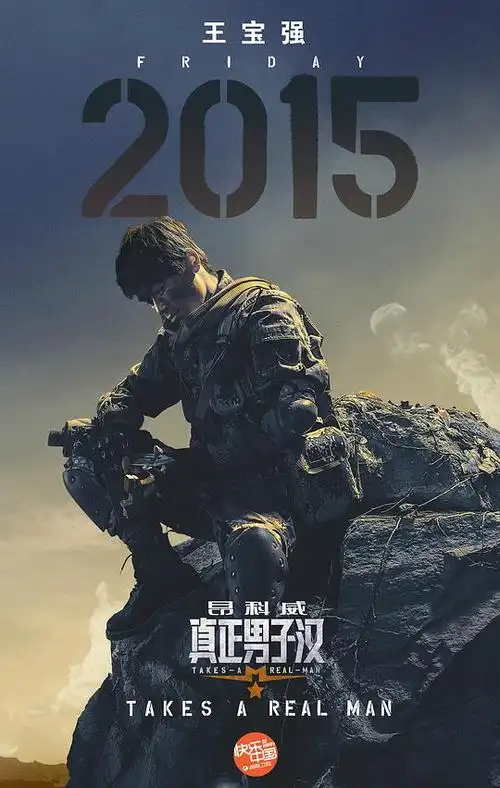 真正男子汉 第一季的海报