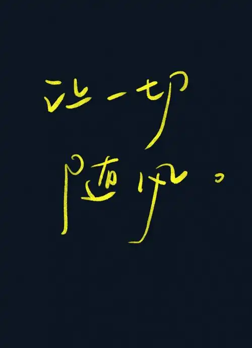 71手写让一切随风