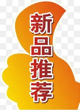 "新品推荐 "
