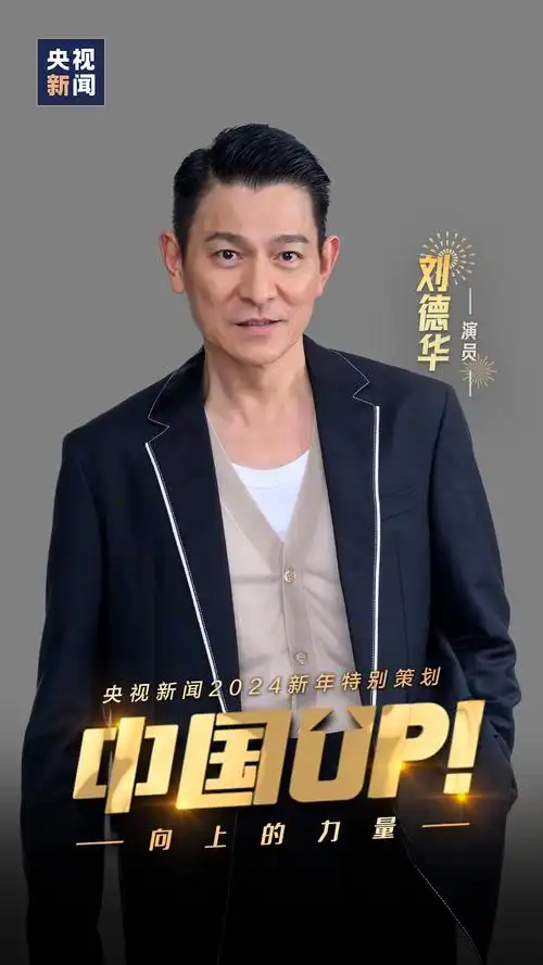 "努力决定下限,运气决定上限",刘德华这样鼓励年轻人|刘德华_新浪财经