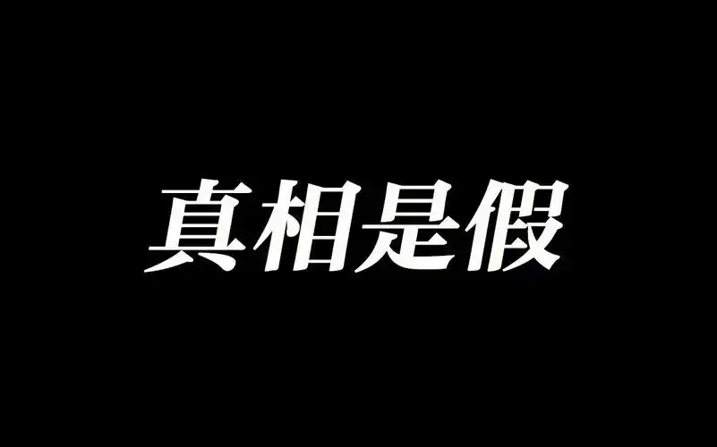 【鹿迪】真相是假