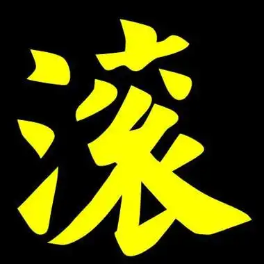 需要一个滚字的头像图片