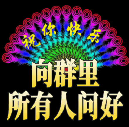 祝你快乐,向群里所有人问好(中老表情包)_祝你快乐_群里_中老_问好