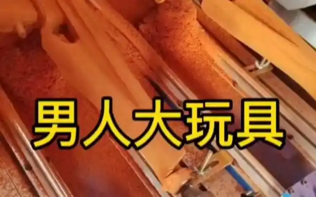 男人的大玩具农村户外竞技用品