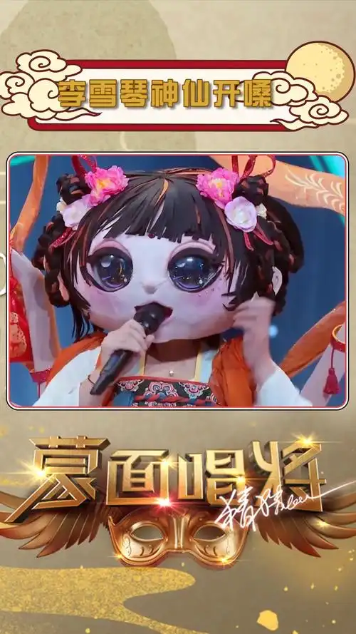蒙面唱将猜猜猜:李雪琴的神仙solo,太好听了吧#蒙面唱将猜猜猜