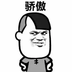 很高傲自大骄傲的简笔画