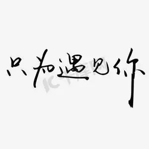 黑色文字艺术字只为遇见你