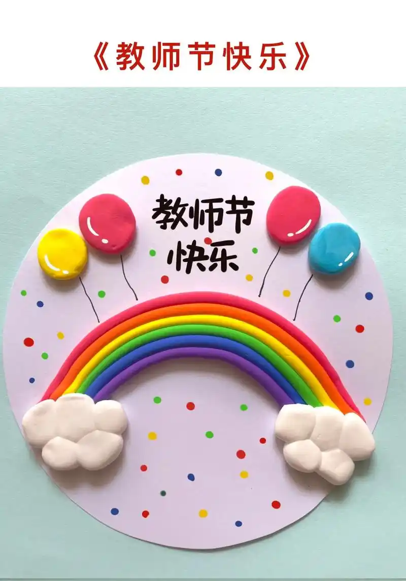教师节手工贺卡———《教师节快乐》教师节粘土手工贺卡,好看好 - 抖
