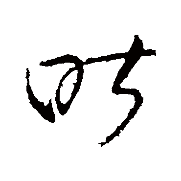 昨字笔顺是什么_懂视