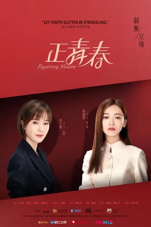 吴谨言殷桃《正青春》预告