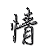 情的艺术字 情头像图片 情的笔顺 情字组词_艺术字网