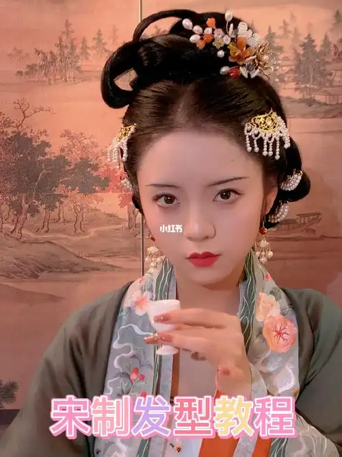 宋制闺秀发型教程