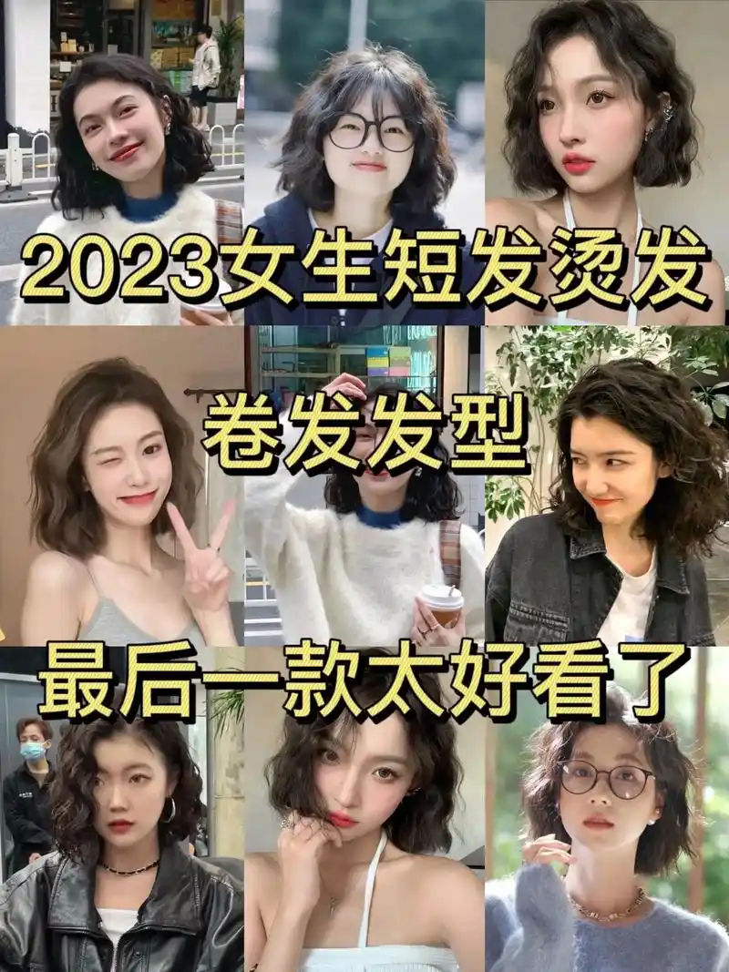 2023女生短发烫发,卷发发型,蓬松法式蛋卷头 - 抖音
