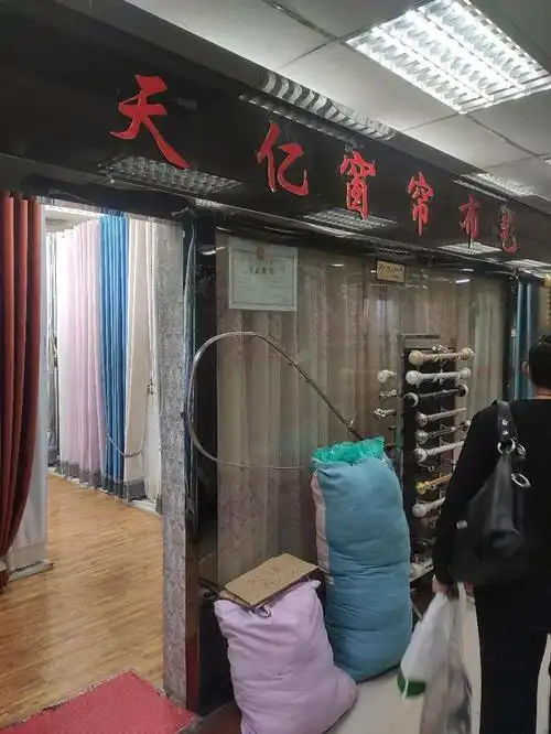 天亿窗帘布艺的图片