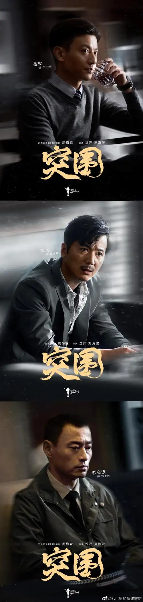 突围全阵容海报有27张##突围今日开播