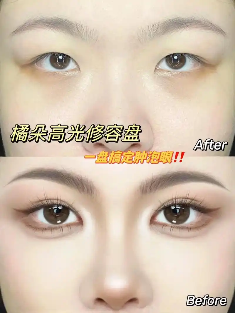 一盘高光修容盘,拯救肿泡眼