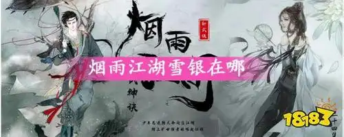烟雨江湖雪银在哪