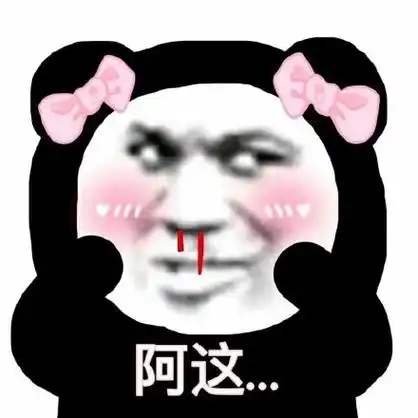阿管理我又来挑你了熊猫头群聊表情包群聊熊猫管理表情