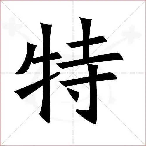 特字的楷书繁体写法