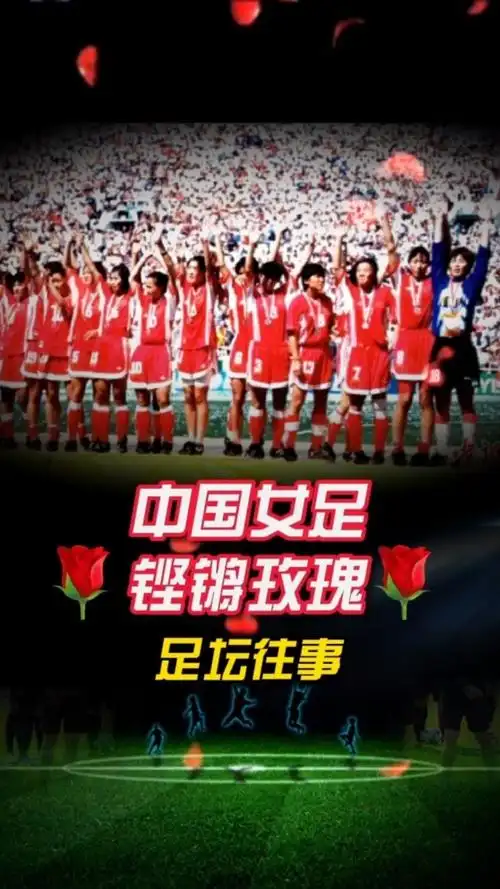 节日快乐!致敬中国女足95铿锵玫瑰95