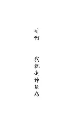 黑白文字壁纸