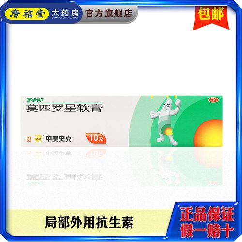 百多邦莫匹罗星软膏10g湿疹 毛囊炎 杀菌 皮肤感染溃疡外用正品