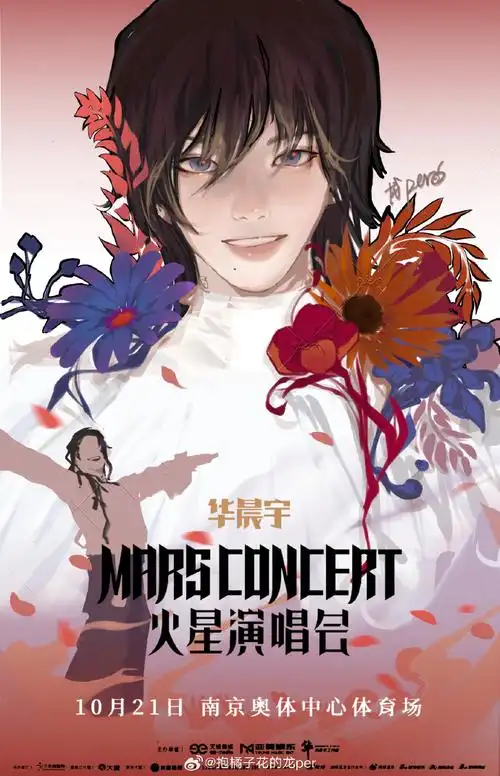 为华晨宇演唱会南京站手绘海报##一起来看演唱会