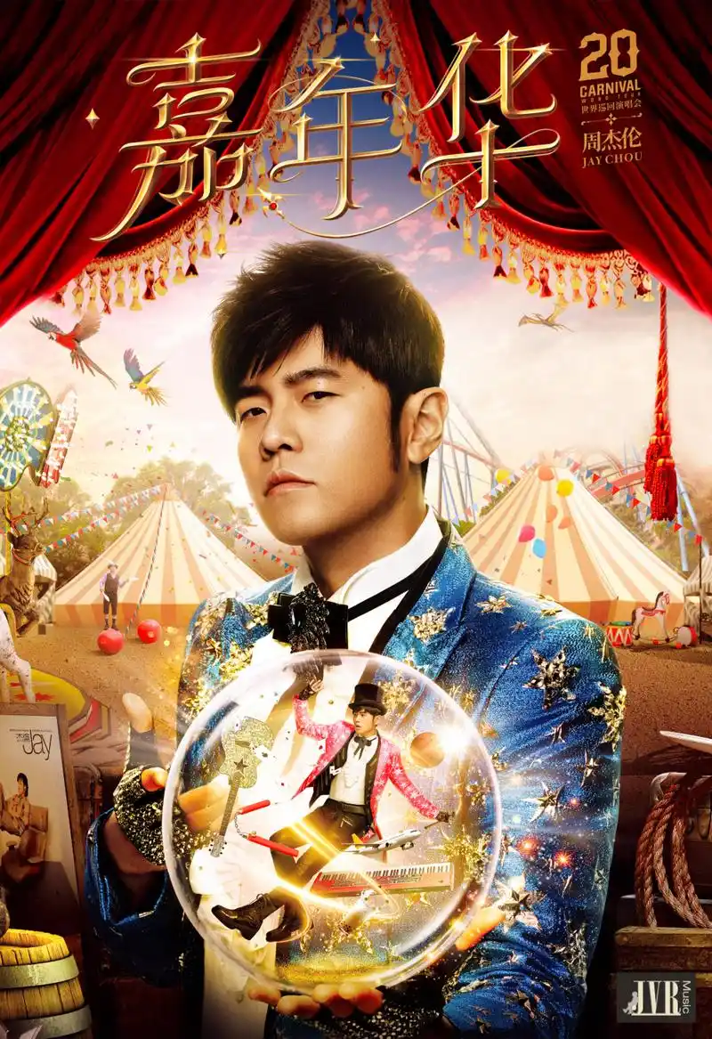 大河票务网:周杰伦上海2023嘉年华世界巡回演唱会!