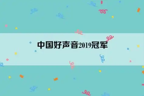 中国好声音2019冠军