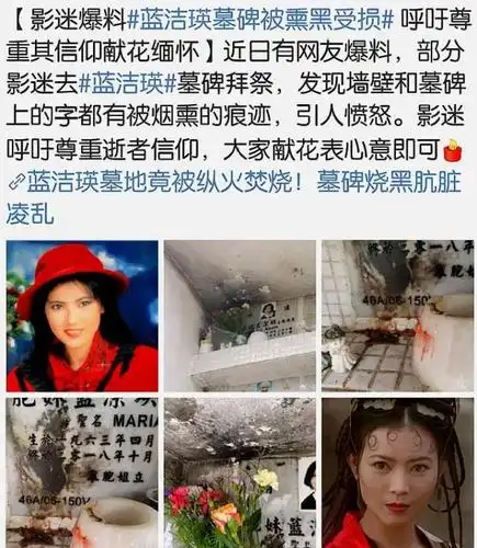 蓝洁瑛墓碑被熏黑受损,引起影迷愤怒,呼吁祭拜者理智缅怀