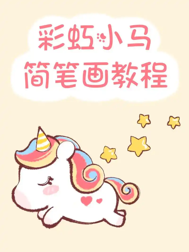 你要尝试一下画可爱的彩虹小马吗?超级简单.