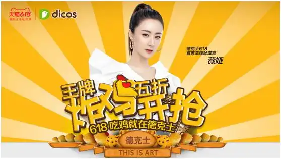 贾玲代言的德克士携手薇娅发力618,全面打响"618吃鸡战"