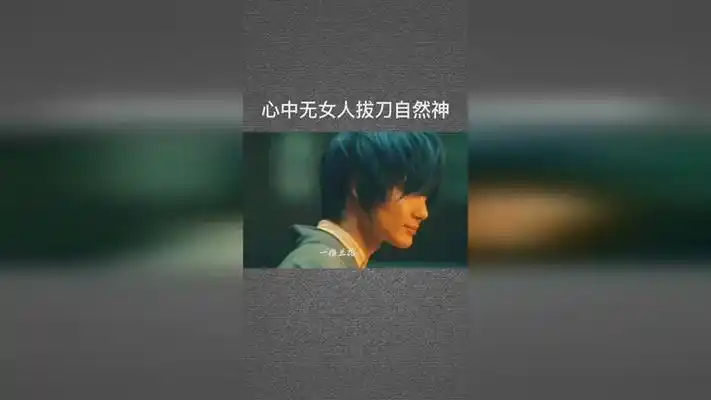 心中无女人拔刀自然神