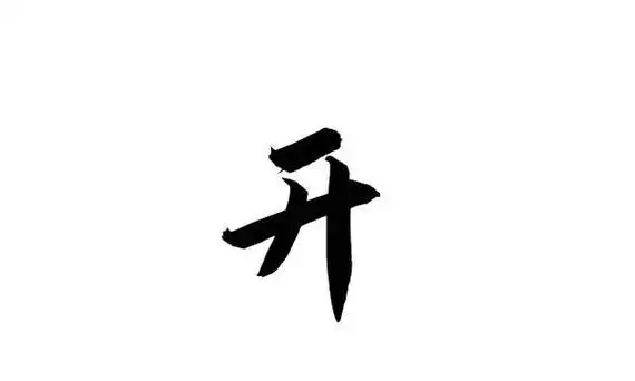 开的笔顺,开的笔顺笔画顺序图5