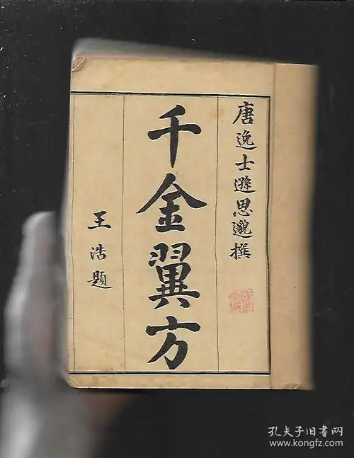 校正千金翼方【全一册1-30卷】