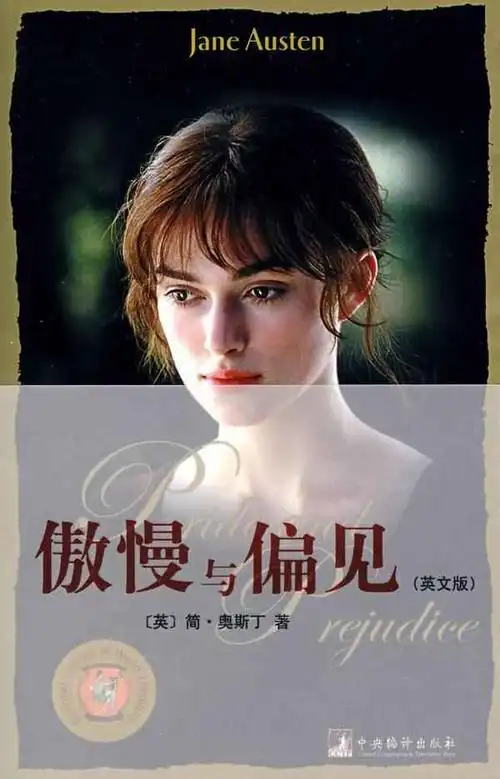 傲慢与偏见读书心得3篇傲慢与偏见读后感