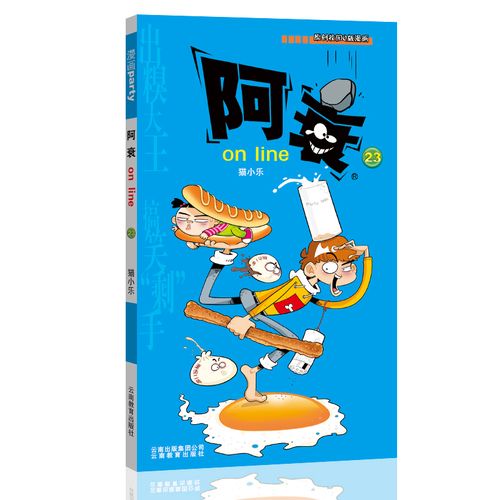 阿衰on line 23 漫画派对卡通故事会丛书 卡通动漫搞笑幽默故事漫画书